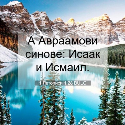 Picture 07 - 1 Летописи 1:28 BULG - А Авраамови синове: Исаак и - Bible Verse Picture