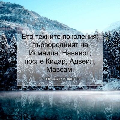 Picture 07 - 1 Летописи 1:29 BULG - Ето техните поколения: - Bible Verse Picture