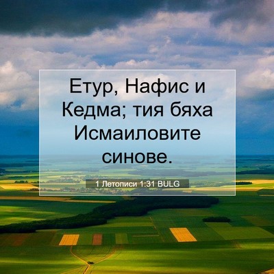 Picture 07 - 1 Летописи 1:31 BULG - Етур, Нафис и Кедма; тия - Bible Verse Picture