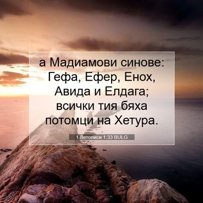Picture 07 - 1 Летописи 1:33 BULG - а Мадиамови синове: Гефа, - Bible Verse Picture
