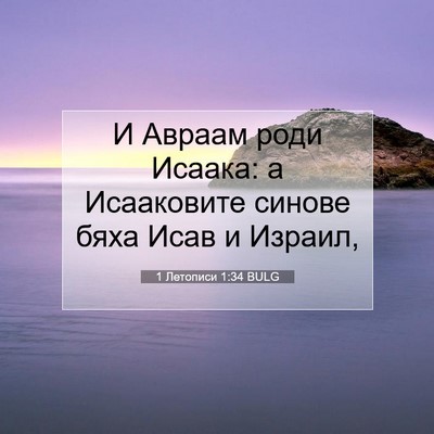 Picture 07 - 1 Летописи 1:34 BULG - И Авраам роди Исаака: а - Bible Verse Picture