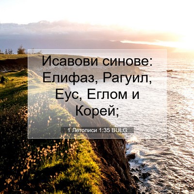 Picture 07 - 1 Летописи 1:35 BULG - Исавови синове: Елифаз, - Bible Verse Picture