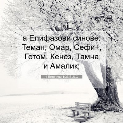 Picture 07 - 1 Летописи 1:36 BULG - а Елифазови синове: Теман, - Bible Verse Picture
