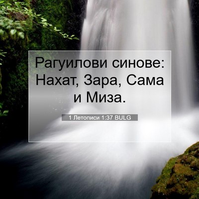 Picture 07 - 1 Летописи 1:37 BULG - Рагуилови синове: Нахат, - Bible Verse Picture