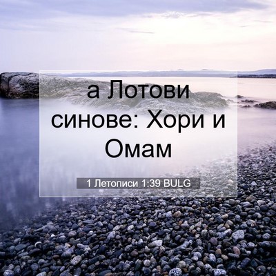 Picture 07 - 1 Летописи 1:39 BULG - а Лотови синове: Хори и - Bible Verse Picture