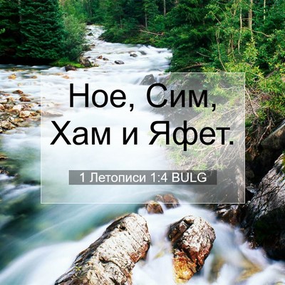 Picture 07 - 1 Летописи 1:4 BULG - Ное, Сим, Хам и - Bible Verse Picture