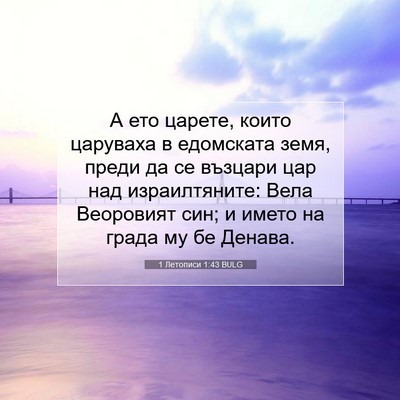Picture 07 - 1 Летописи 1:43 BULG - А ето царете, които - Bible Verse Picture