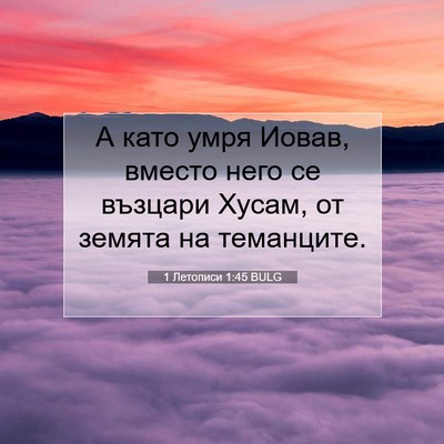 Picture 07 - 1 Летописи 1:45 BULG - А като умря Иовав, вместо - Bible Verse Picture