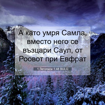 Picture 07 - 1 Летописи 1:48 BULG - А като умря Самла, вместо - Bible Verse Picture