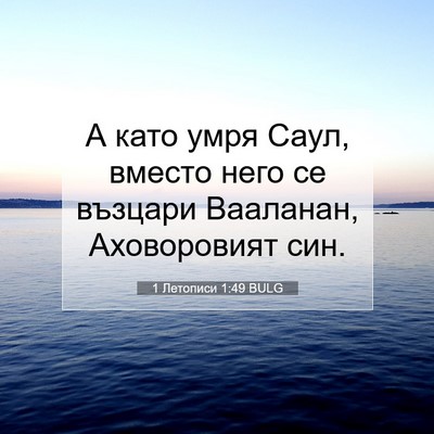 Picture 07 - 1 Летописи 1:49 BULG - А като умря Саул, вместо - Bible Verse Picture