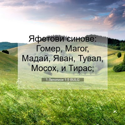 Picture 07 - 1 Летописи 1:5 BULG - Яфетови синове: Гомер, - Bible Verse Picture