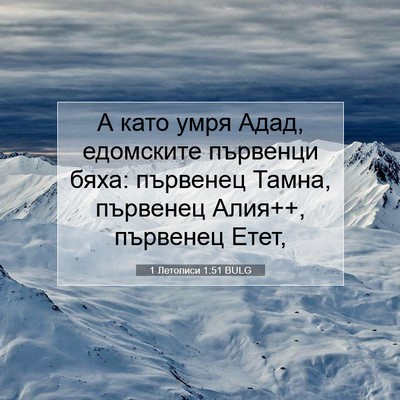 Picture 07 - 1 Летописи 1:51 BULG - А като умря Адад, едомските - Bible Verse Picture