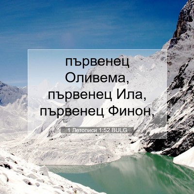 Picture 07 - 1 Летописи 1:52 BULG - първенец Оливема, първенец - Bible Verse Picture