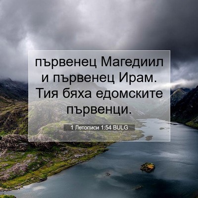 Picture 07 - 1 Летописи 1:54 BULG - първенец Магедиил и - Bible Verse Picture