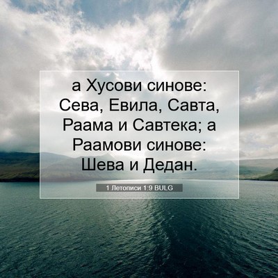 Picture 07 - 1 Летописи 1:9 BULG - а Хусови синове: Сева, - Bible Verse Picture