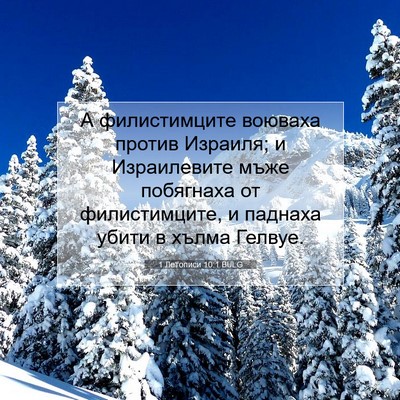 Picture 07 - 1 Летописи 10:1 BULG - А филистимците воюваха - Bible Verse Picture