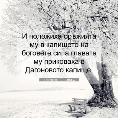 Picture 07 - 1 Летописи 10:10 BULG - И положиха оръжията му в - Bible Verse Picture