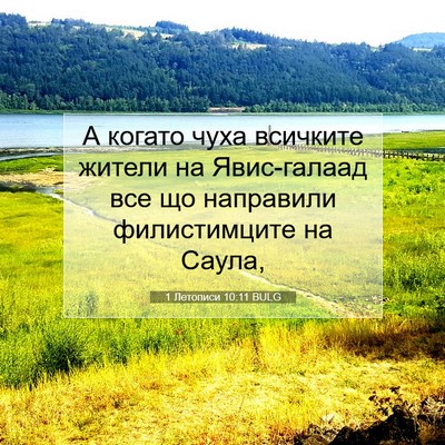 Picture 07 - 1 Летописи 10:11 BULG - А когато чуха всичките - Bible Verse Picture