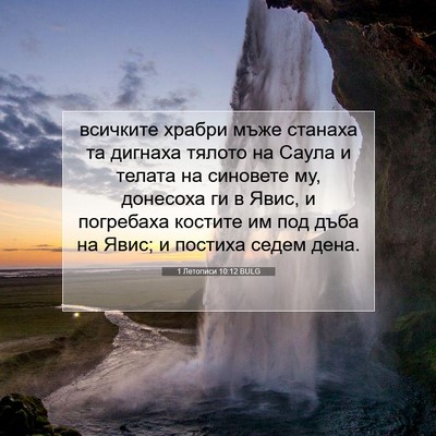 Picture 07 - 1 Летописи 10:12 BULG - всичките храбри мъже - Bible Verse Picture