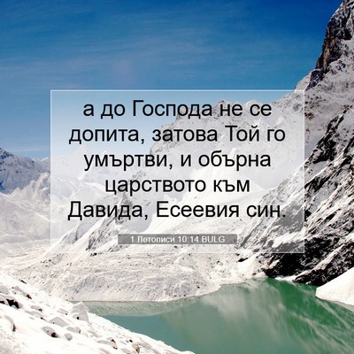 Picture 07 - 1 Летописи 10:14 BULG - а до Господа не се допита, - Bible Verse Picture