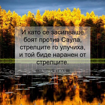 Picture 07 - 1 Летописи 10:3 BULG - И като се засилваше боят - Bible Verse Picture