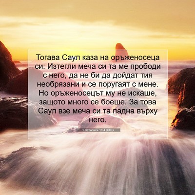 Picture 07 - 1 Летописи 10:4 BULG - Тогава Саул каза на - Bible Verse Picture