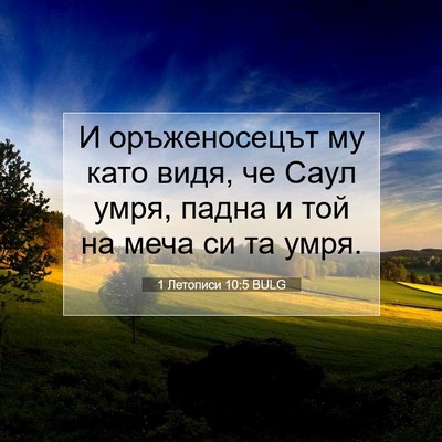 Picture 07 - 1 Летописи 10:5 BULG - И оръженосецът му като - Bible Verse Picture