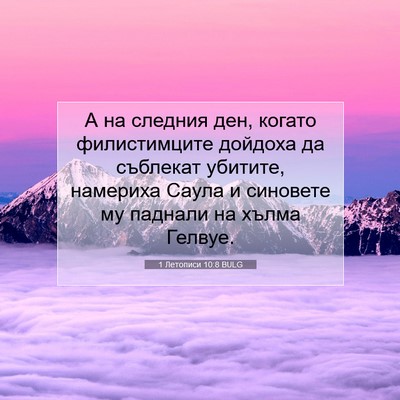 Picture 07 - 1 Летописи 10:8 BULG - А на следния ден, когато - Bible Verse Picture