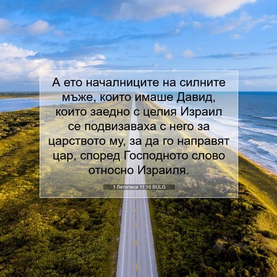 Picture 07 - 1 Летописи 11:10 BULG - А ето началниците на - Bible Verse Picture