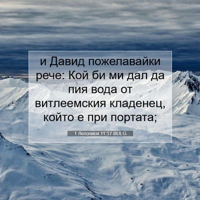Picture 07 - 1 Летописи 11:17 BULG - и Давид пожелавайки рече: - Bible Verse Picture