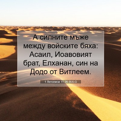 Picture 07 - 1 Летописи 11:26 BULG - А силните мъже между - Bible Verse Picture
