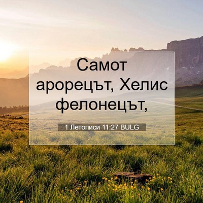Picture 07 - 1 Летописи 11:27 BULG - Самот арорецът, Хелис - Bible Verse Picture