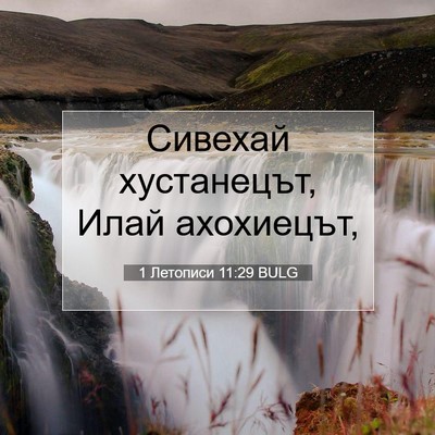 Picture 07 - 1 Летописи 11:29 BULG - Сивехай хустанецът, Илай - Bible Verse Picture