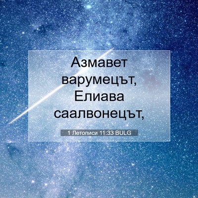Picture 07 - 1 Летописи 11:33 BULG - Азмавет варумецът, Елиава - Bible Verse Picture
