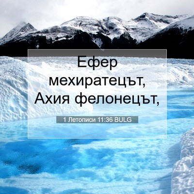 Picture 07 - 1 Летописи 11:36 BULG - Ефер мехиратецът, Ахия - Bible Verse Picture