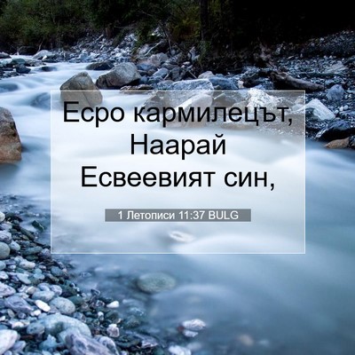 Picture 07 - 1 Летописи 11:37 BULG - Есро кармилецът, Наарай - Bible Verse Picture