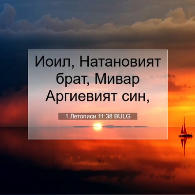Picture 07 - 1 Летописи 11:38 BULG - Иоил, Натановият брат, - Bible Verse Picture