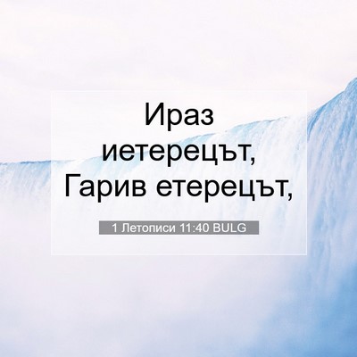 Picture 07 - 1 Летописи 11:40 BULG - Ираз иетерецът, Гарив - Bible Verse Picture