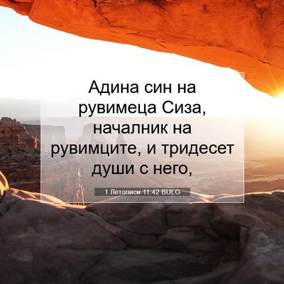 Picture 07 - 1 Летописи 11:42 BULG - Адина син на рувимеца Сиза, - Bible Verse Picture