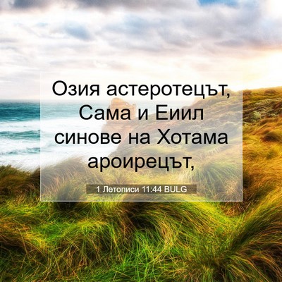 Picture 07 - 1 Летописи 11:44 BULG - Озия астеротецът, Сама и - Bible Verse Picture