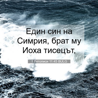 Picture 07 - 1 Летописи 11:45 BULG - Един син на Симрия, брат му - Bible Verse Picture