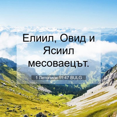 Picture 07 - 1 Летописи 11:47 BULG - Елиил, Овид и Ясиил - Bible Verse Picture