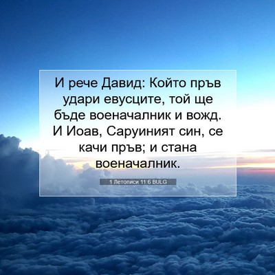 Picture 07 - 1 Летописи 11:6 BULG - И рече Давид: Който пръв - Bible Verse Picture
