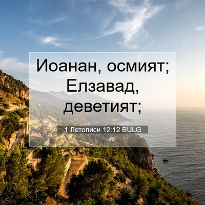 Picture 07 - 1 Летописи 12:12 BULG - Иоанан, осмият; Елзавад, - Bible Verse Picture