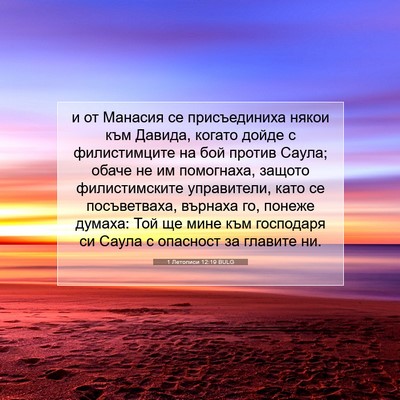 Picture 07 - 1 Летописи 12:19 BULG - и от Манасия се - Bible Verse Picture