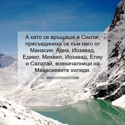 Picture 07 - 1 Летописи 12:20 BULG - А като се връщаше в Сиклаг, - Bible Verse Picture