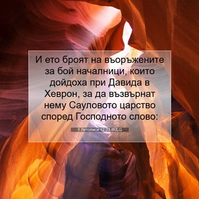 Picture 07 - 1 Летописи 12:23 BULG - И ето броят на въоръжените - Bible Verse Picture