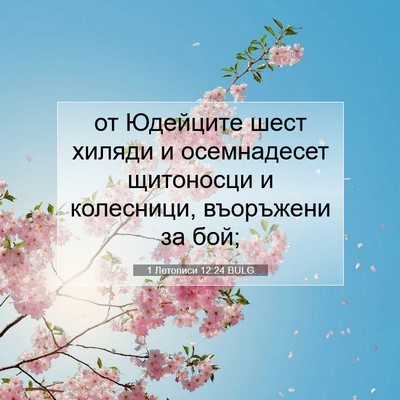 Picture 07 - 1 Летописи 12:24 BULG - от Юдейците шест хиляди и - Bible Verse Picture