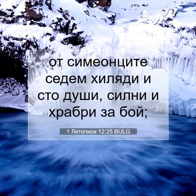 Picture 07 - 1 Летописи 12:25 BULG - от симеонците седем хиляди - Bible Verse Picture