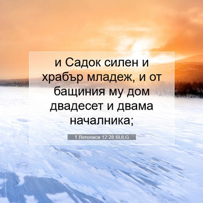 Picture 07 - 1 Летописи 12:28 BULG - и Садок силен и храбър - Bible Verse Picture